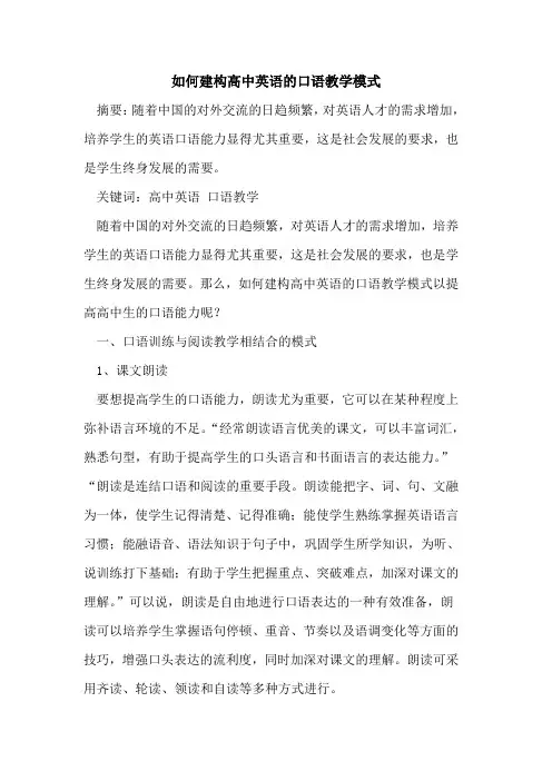 如何建构高中英语口语教学模式