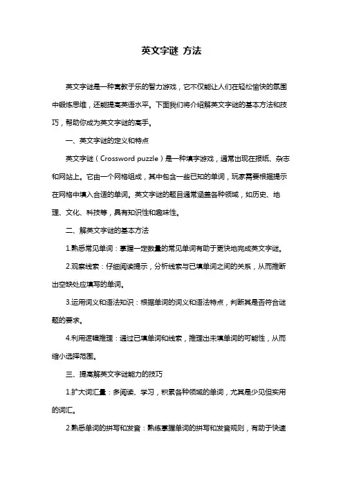 英文字谜 方法