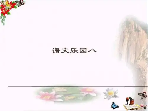 四年级语文上册语文乐园(八)PPT课件1鄂教版