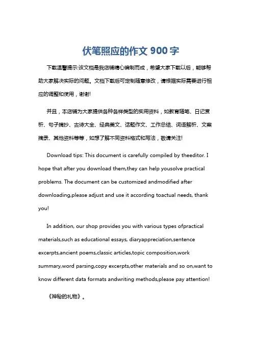 伏笔照应的作文900字