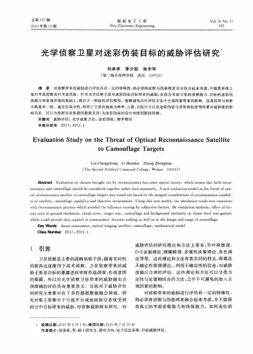光学侦察卫星对迷彩伪装目标的威胁评估研究