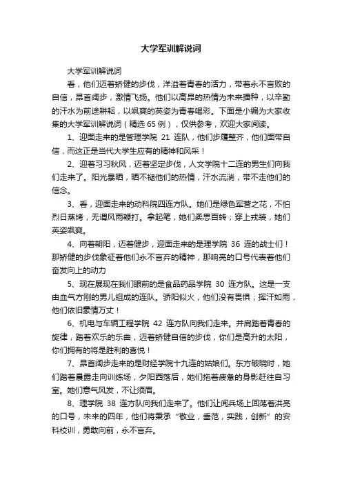 大学军训解说词（精选65例）
