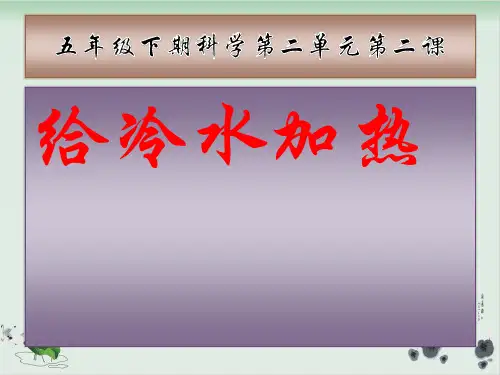 五年级下册科学课件给冷水加热教科版(共14张PPT)