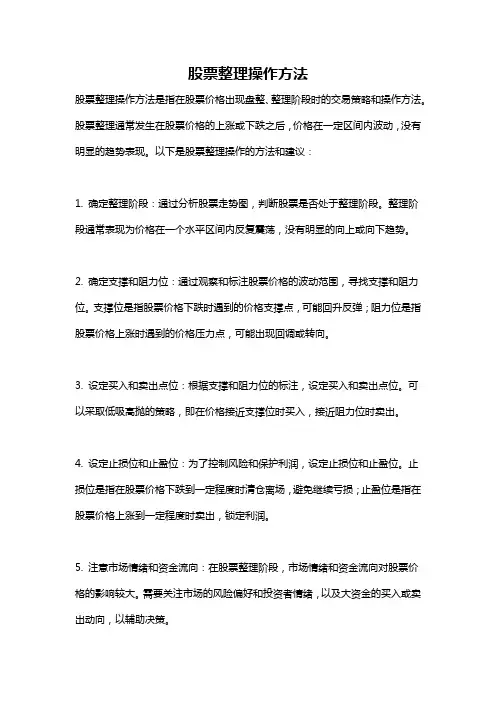 股票整理操作方法
