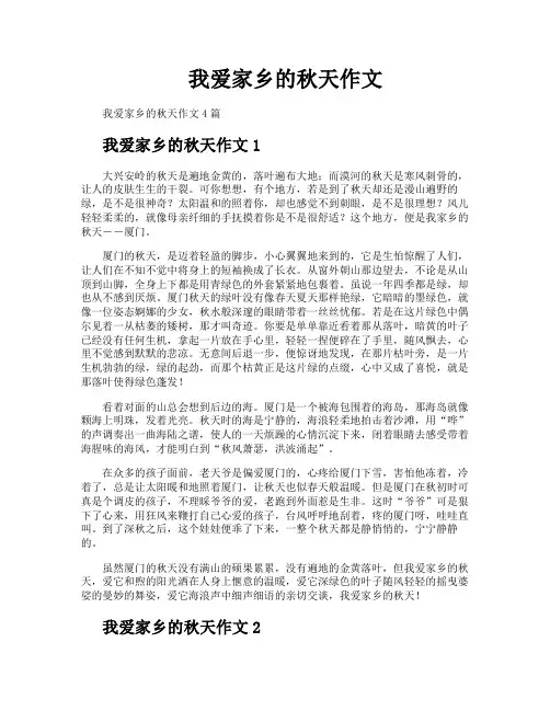 我爱家乡的秋天作文