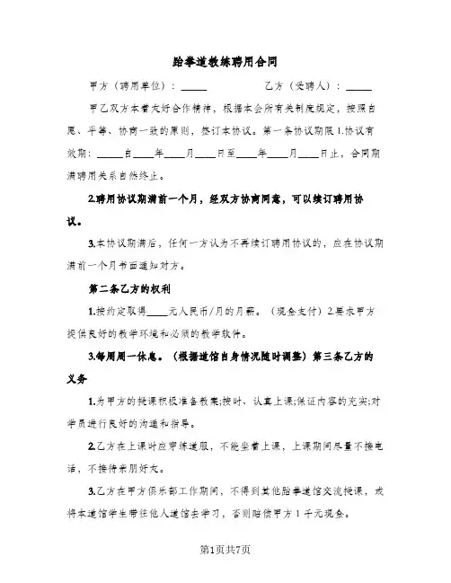 跆拳道教练聘用合同(3篇)