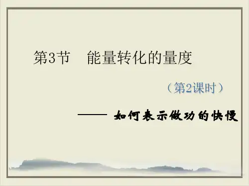九年级上科学_能量转化的量度_优秀课件浙教版