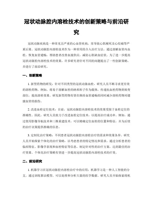 冠状动脉腔内溶栓技术的创新策略与前沿研究