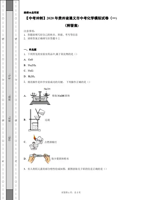 【中考冲刺】2020年贵州省遵义市中考化学模拟试卷(一)(附答案)