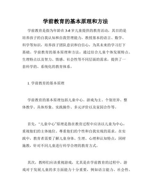 学前教育的基本原理和方法