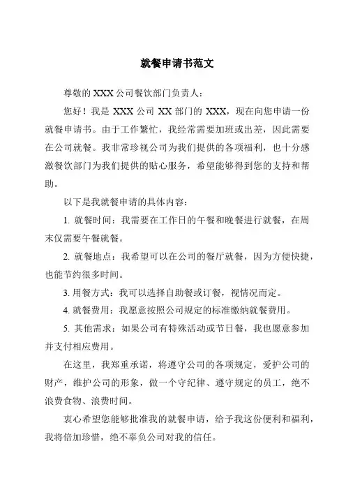 就餐申请书范文