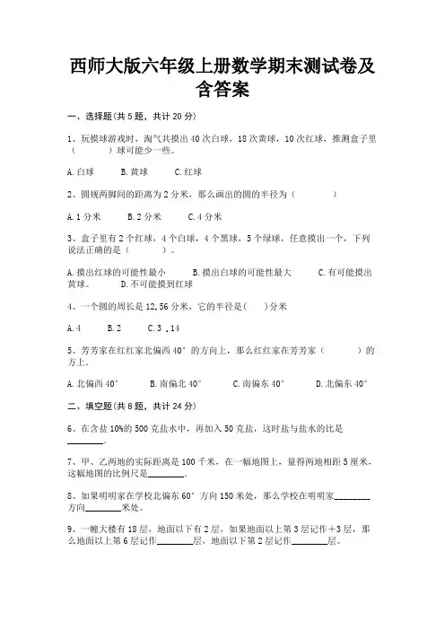 西师大版六年级上册数学期末测试卷及含答案