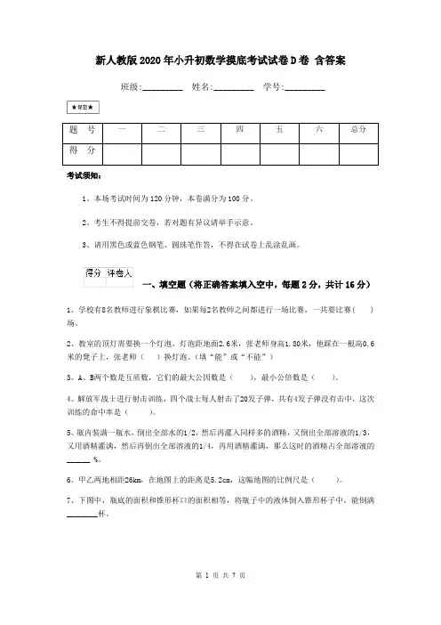 新人教版2020年小升初数学摸底考试试卷D卷 含答案