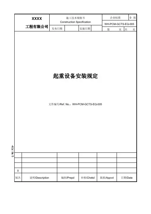 起重设备安装规定