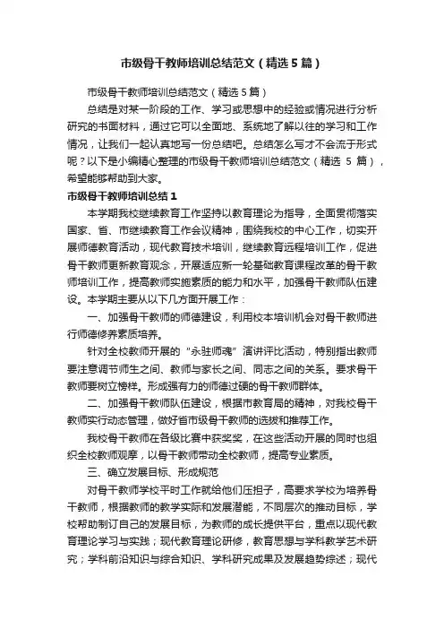 市级骨干教师培训总结范文（精选5篇）