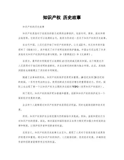 知识产权 历史故事