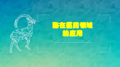 酶在医学领域的应用精品PPT课件
