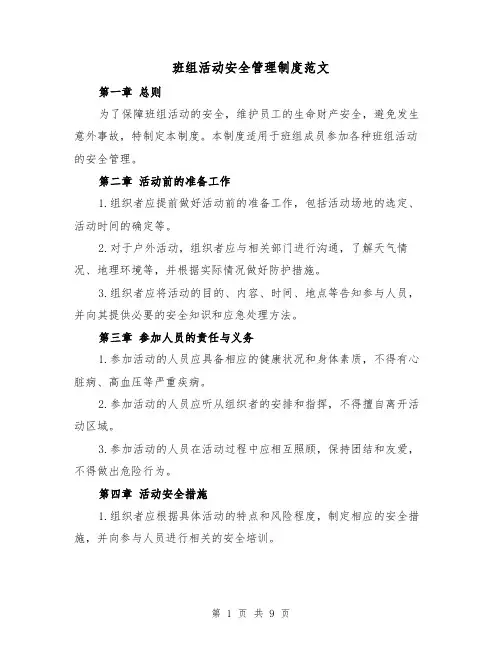 班组活动安全管理制度范文(4篇)