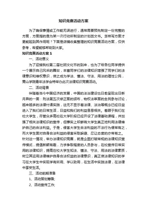 知识竞赛活动方案 2