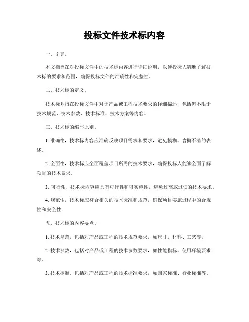 投标文件技术标内容