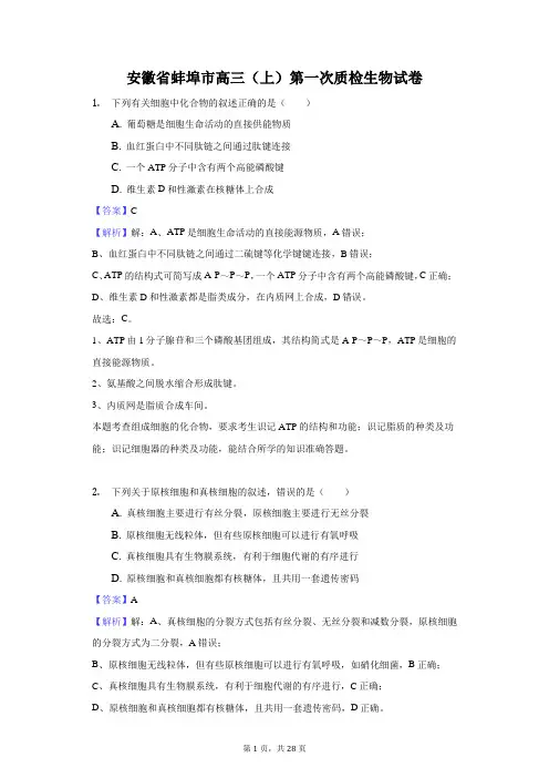 安徽省蚌埠市高三(上)第一次质检生物试卷