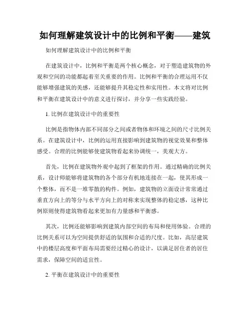 如何理解建筑设计中的比例和平衡——建筑