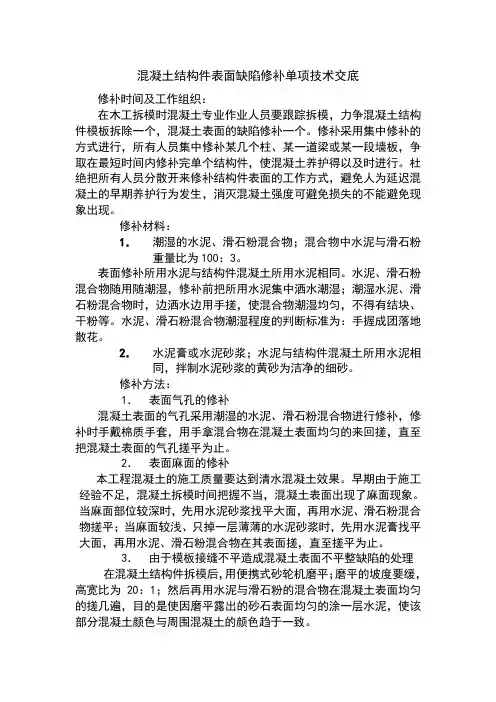 混凝土结构件表面缺陷修补单项技术交底