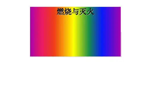 (人教版)化学《燃烧和灭火》教学课件1
