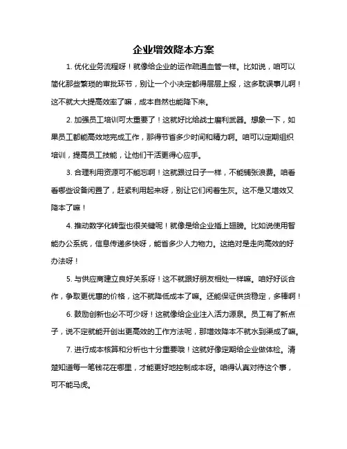 企业增效降本方案