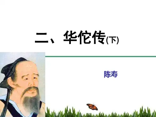 2010级医古文：02华佗传(下)