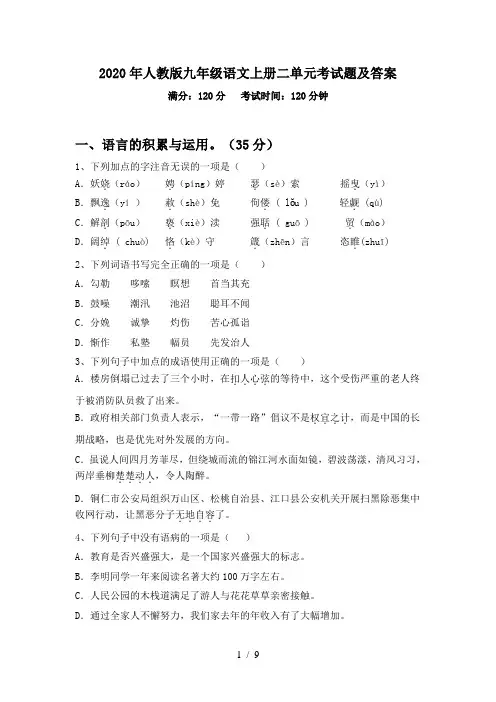 2020年人教版九年级语文上册二单元考试题及答案