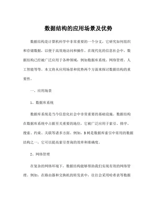 数据结构的应用场景及优势