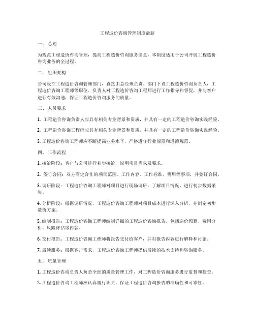 工程造价咨询管理制度最新