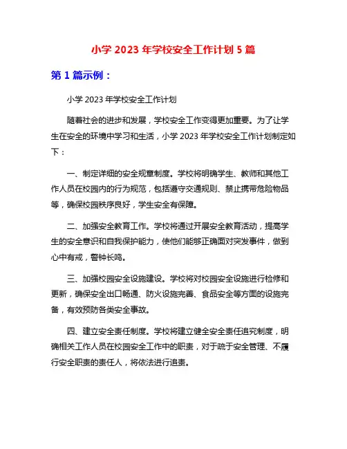 小学2023年学校安全工作计划5篇