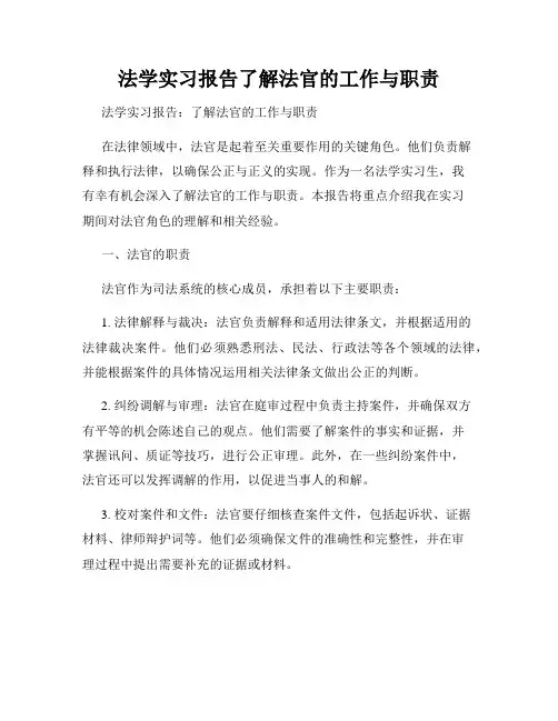 法学实习报告了解法官的工作与职责
