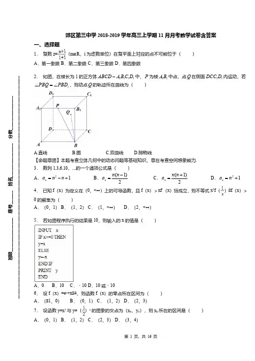 郊区第三中学2018-2019学年高三上学期11月月考数学试卷含答案(1)