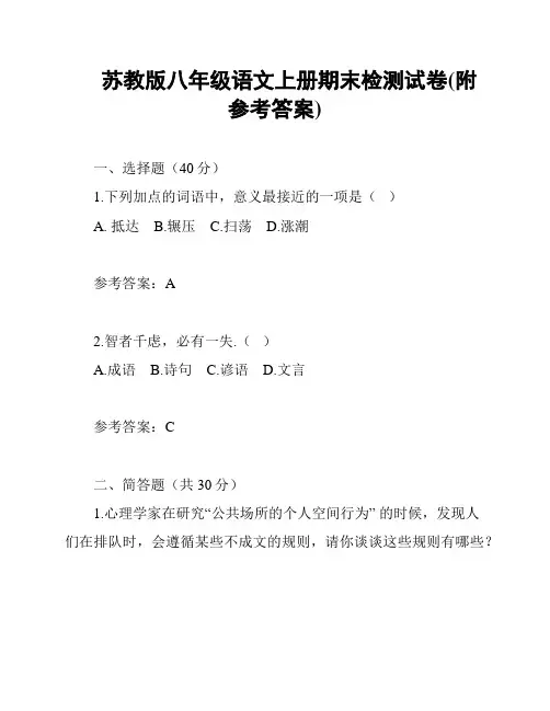 苏教版八年级语文上册期末检测试卷(附参考答案)