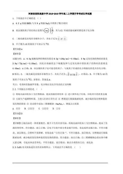 河南省信阳高级中学2018-2019学年高二上学期开学考试化学试题 含解析