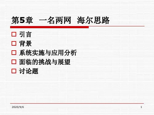 【电子商务案例分析】  一名两网  海尔思路