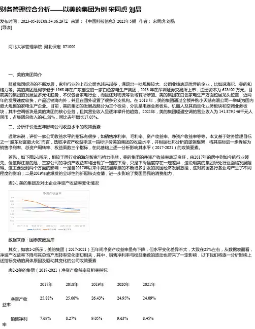 财务管理综合分析——以美的集团为例宋同虎刘晶