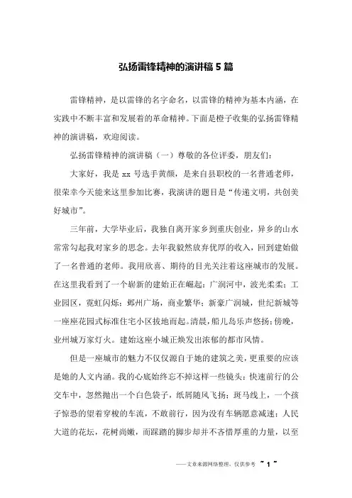弘扬雷锋精神的演讲稿5篇