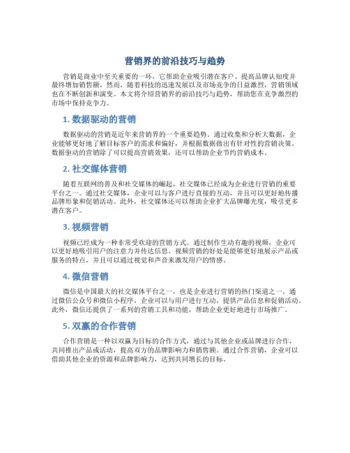 营销界的前沿技巧与趋势