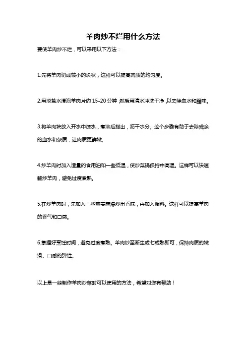 羊肉炒不烂用什么方法