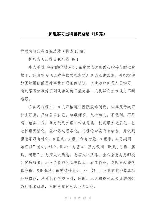 护理实习出科自我总结(15篇)