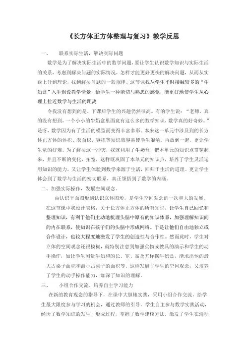 《长方体正方体整理与复习》教学反思