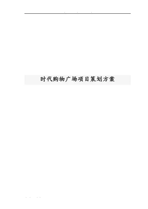 时代购物广场项目策划实施方案