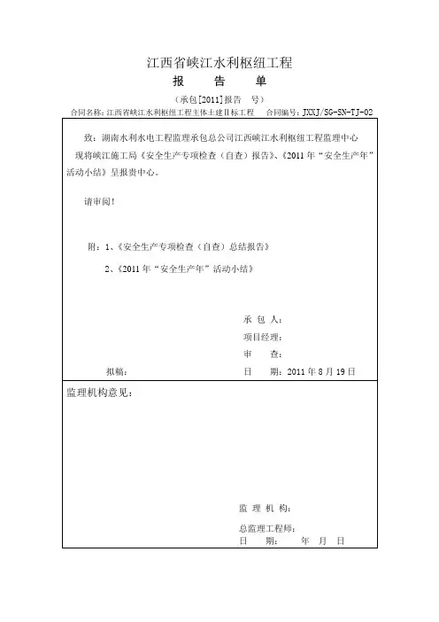 2011年8月份安全生产专项检查(自查)总结报告