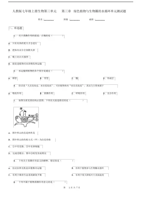 人教版七年级上册生物第三单元第三章绿色植物与生物圈的水循环单元测试题.docx