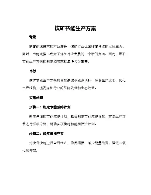 煤矿节能生产方案
