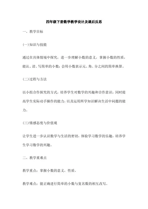 四年级下册数学教学设计及课后反思